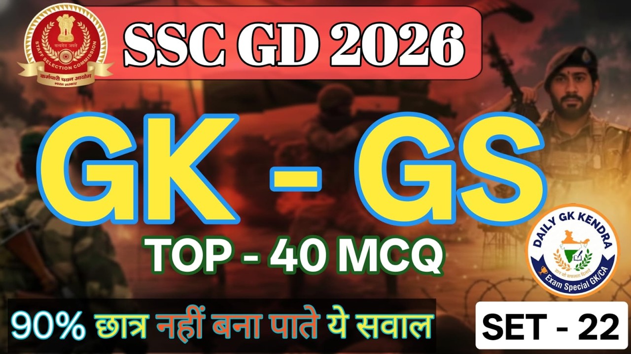 SSC GD 2026 MCQ | SSC GD GK GS Practice Set | SSC GD Previous Year Questions | SSC GD Mock Test