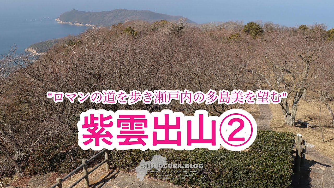 紫雲出山【香川/四国百名山】