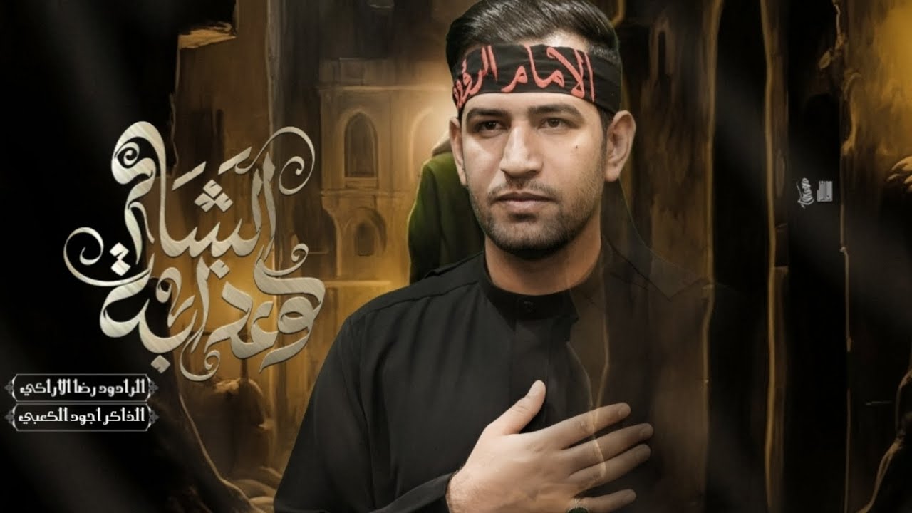 الشام وعذابة || رضا الاراكي || اجود الكعبي||هيئة انتظار الحجه عج|مخيم صاحب الزمان