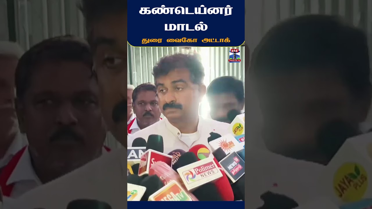 Durai Vaiko | MDMK | TVK | DMK | MK Stalin |