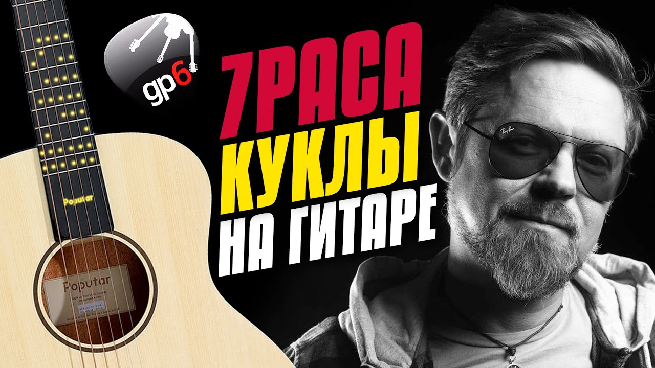 7 раса – Куклы становятся старше. Кавер на гитаре с табами и караоке