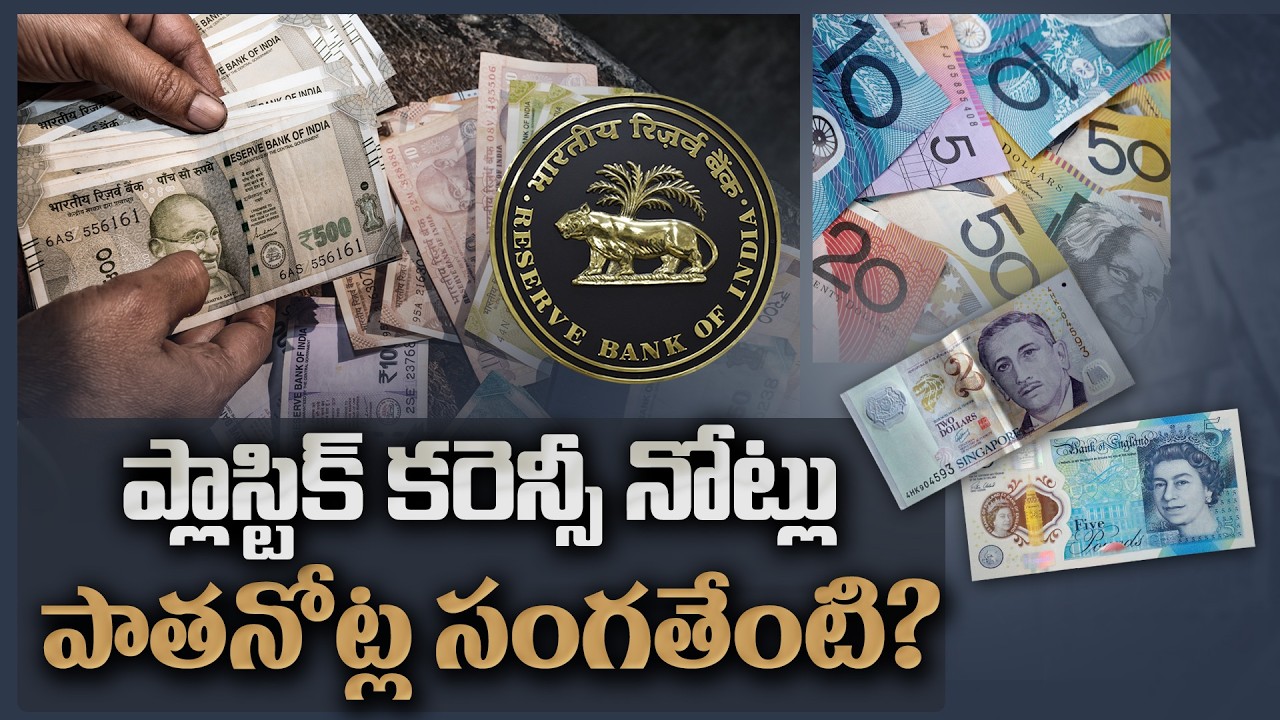 త్వరలో ప్లాస్టిక్ కరెన్సీ నోట్లు! మరి పాతనోట్ల సంగతేంటి? | RBI Polymer Notes Soon in India