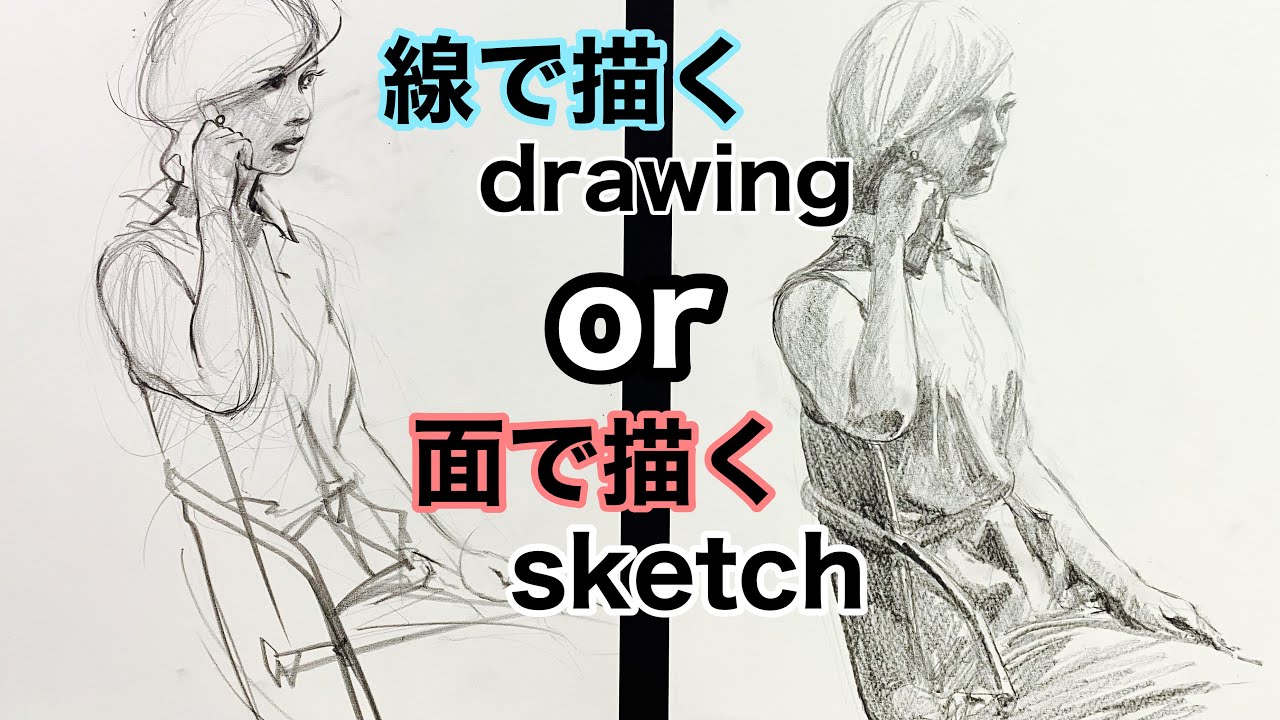 初心者の基礎勉強：面で描く？線で描く？【本日の覚えたいテクニック】デッサンとクロッキー、ドローイングの違いとは？