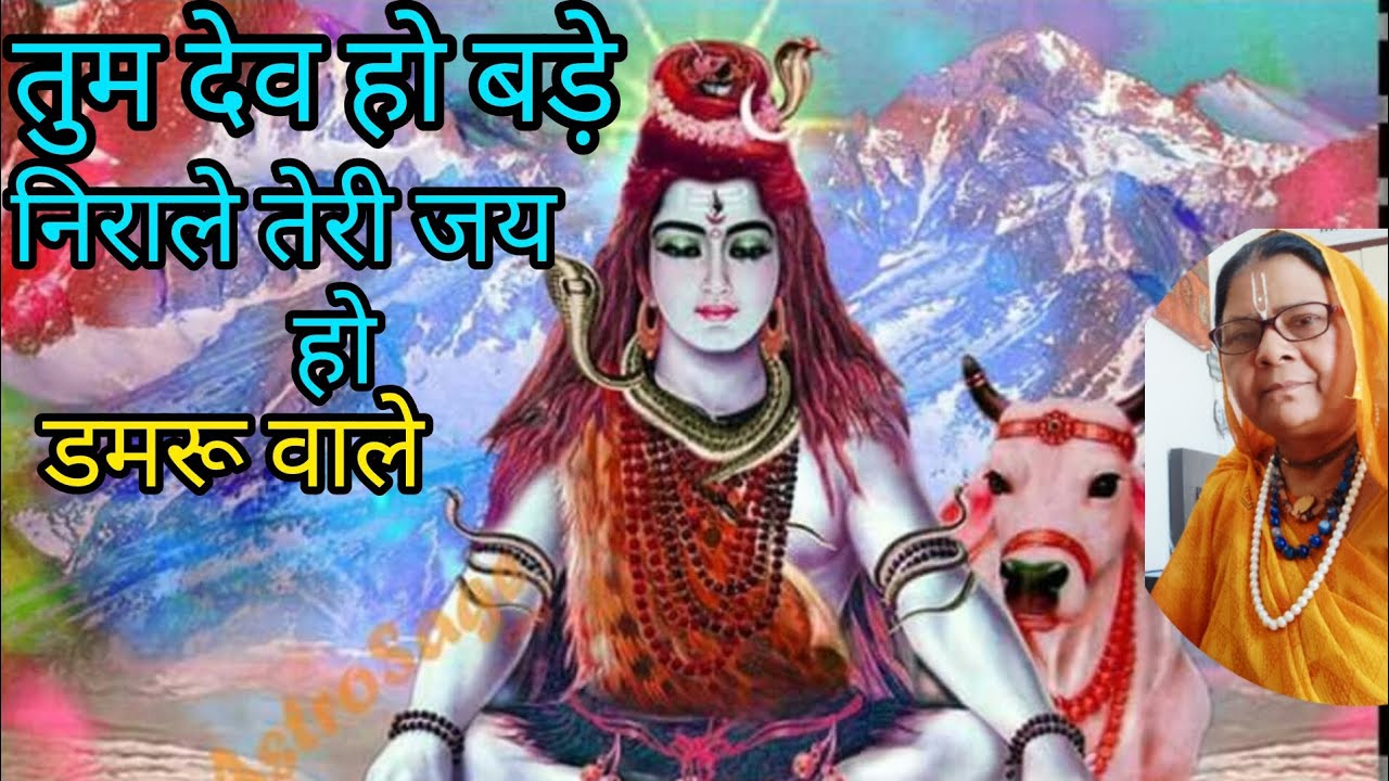 तुम देव हो#बड़े निराले तेरी जय हो#डमरू वाले# Shiv Bhajan#स्वर राधा शुक्ला#2026#ShivBhajan
