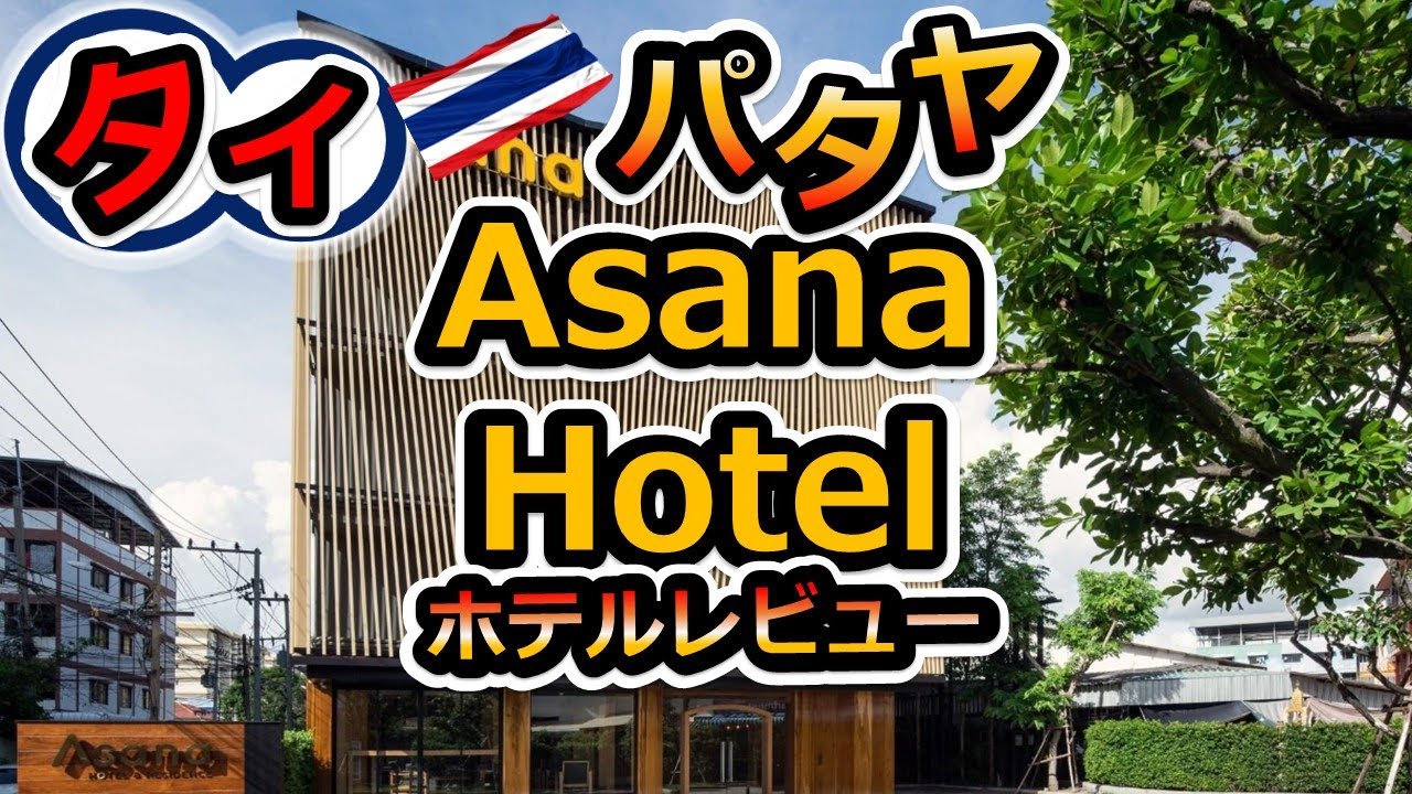 【タイ・パタヤ】部屋も広くてキレイでバスタブも大きいホテル