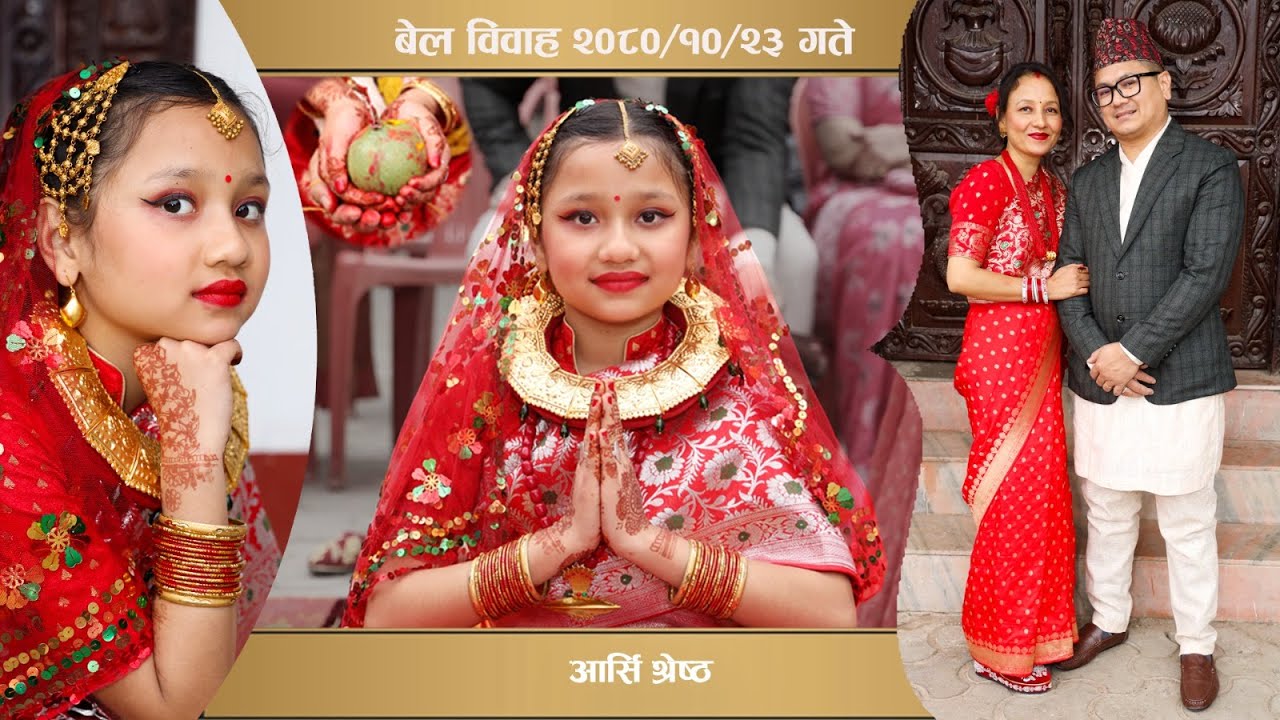 वेल विवाह || Bel Bibha (ihi)|| आर्सी श्रेष्ठ