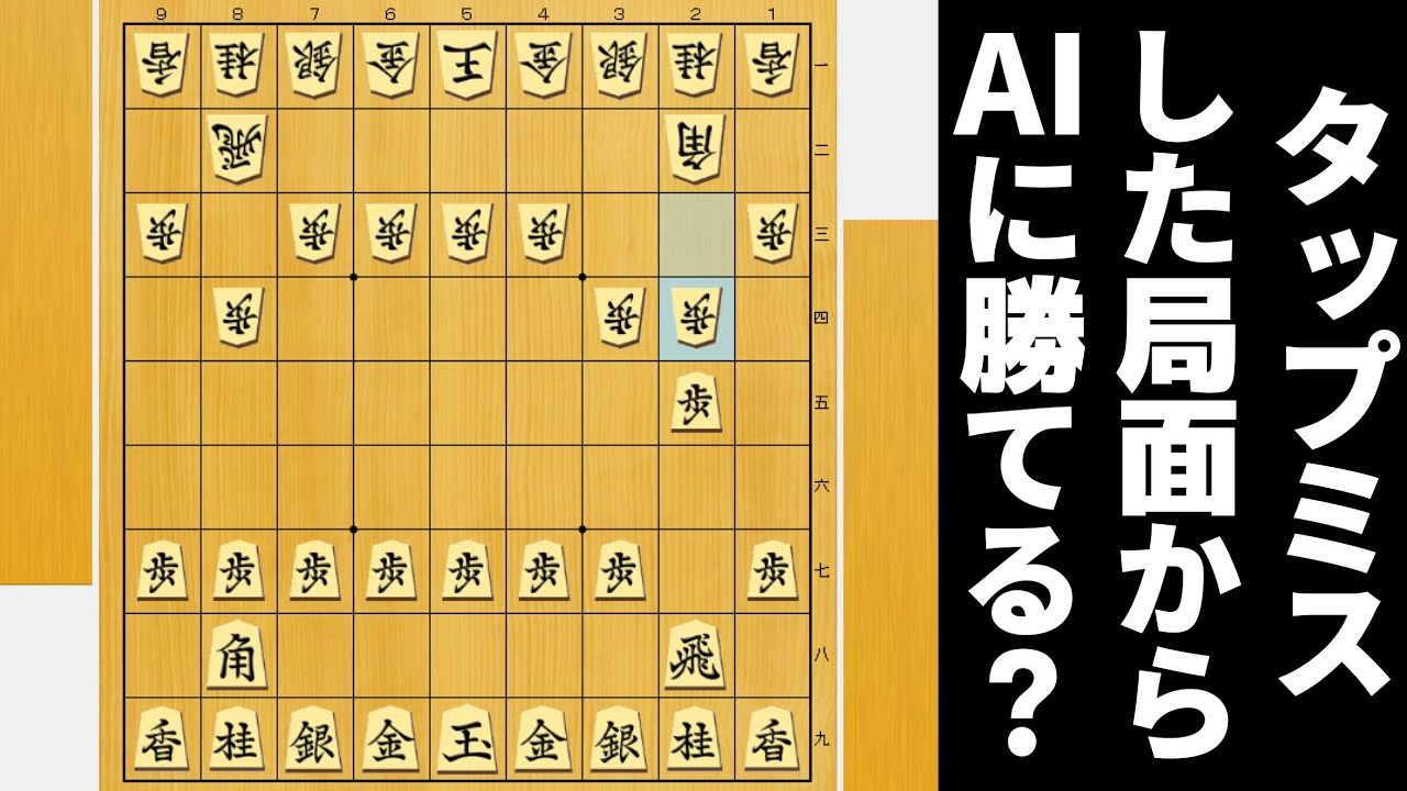 将棋AI君、タップミスざまあｗ