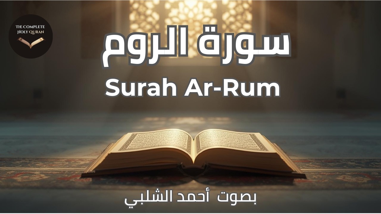 Surah Ar-Rum ✨ The Great Victory | سورة الروم (30/114)