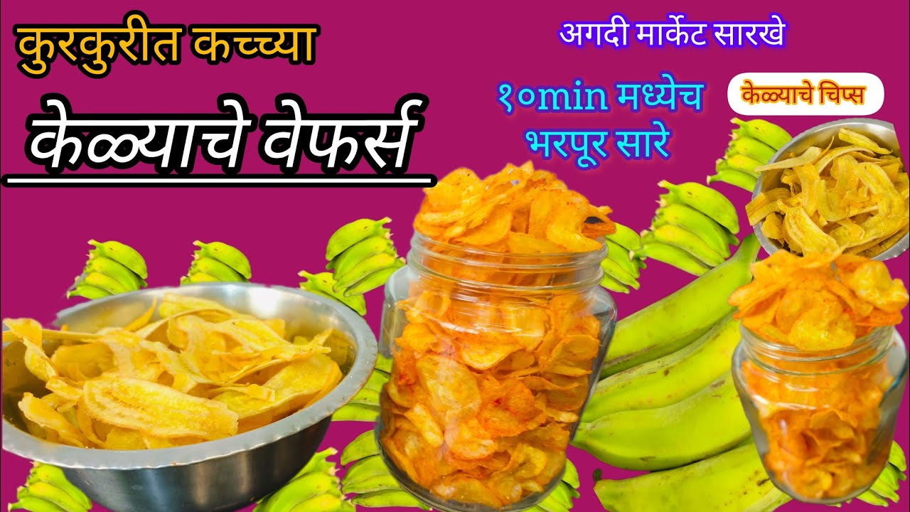 कच्च्या केळ्याचे वेफर्स | कमी खर्चात मार्केटसारखे कुरकुरीत, परफेक्ट बनाना चिप्स Banana Chips Recipe