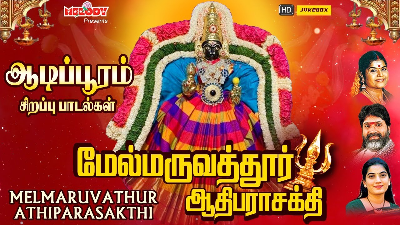 ஆடிப்பூரம் சிற‌ப்பு மருவத்தூர் பாட‌ல் | மேல்மருவத்தூர் ஆதிபராசக்தி | Melmaruvathuri Aadipooram| Aadi