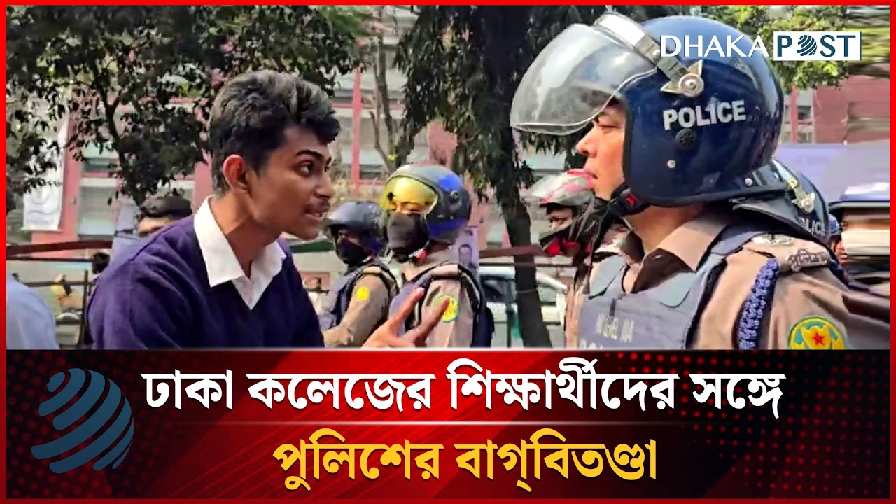 ঢাকা কলেজের শিক্ষার্থীদের সঙ্গে পুলিশের বাগ্‌বিতণ্ডা | Dhaka College | Dhakapost News