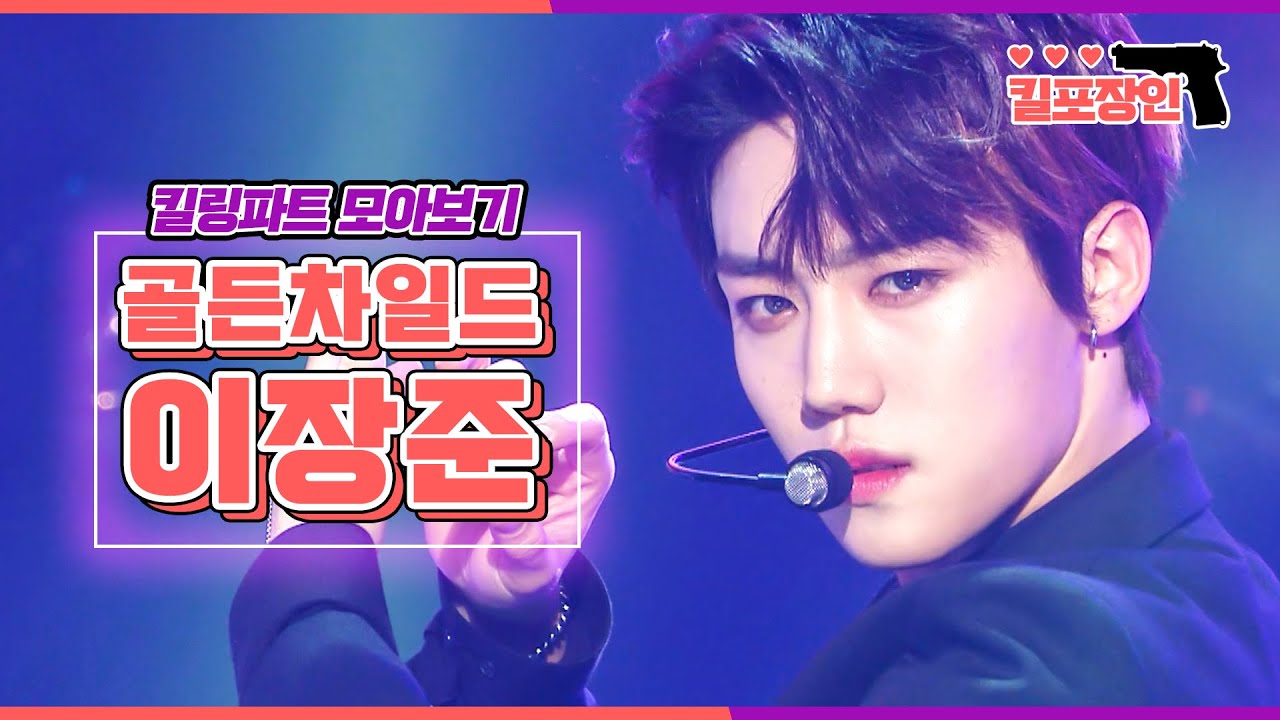 [킬포장인] ★골든차일드 이장준★ 킬링파트 모아보기 | GOLDEN CHILD LEE JANGJUN Killing Part Compilation