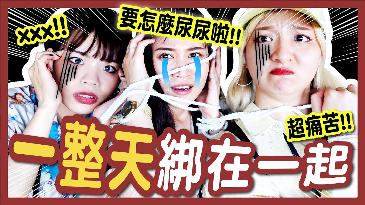 【挑戰】10小時酷刑！整天綁在一起！到底怎麼尿尿？吃飯超艱難？ft.雲林農業設計展│八婆BESTIES