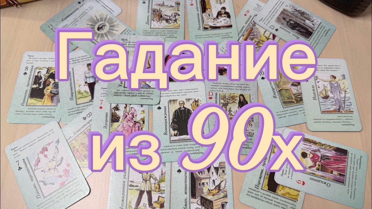 Гадание из 90х 