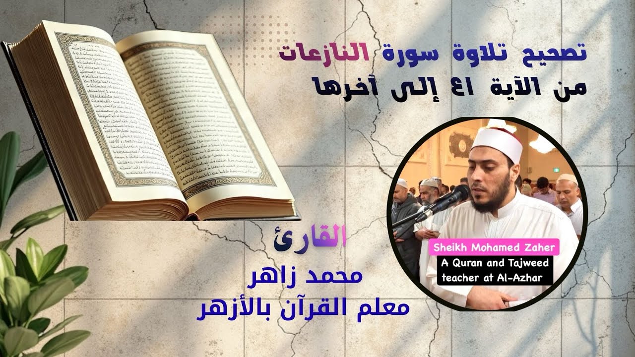 #تصحيح_التلاوة #المصحف_المعلم #سورة_النازعات #الشيخ محمد زاهر #القارئ_محمد_زاهر 