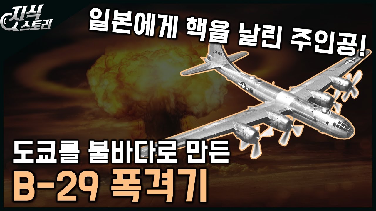 미국의 전설적인 폭격기 