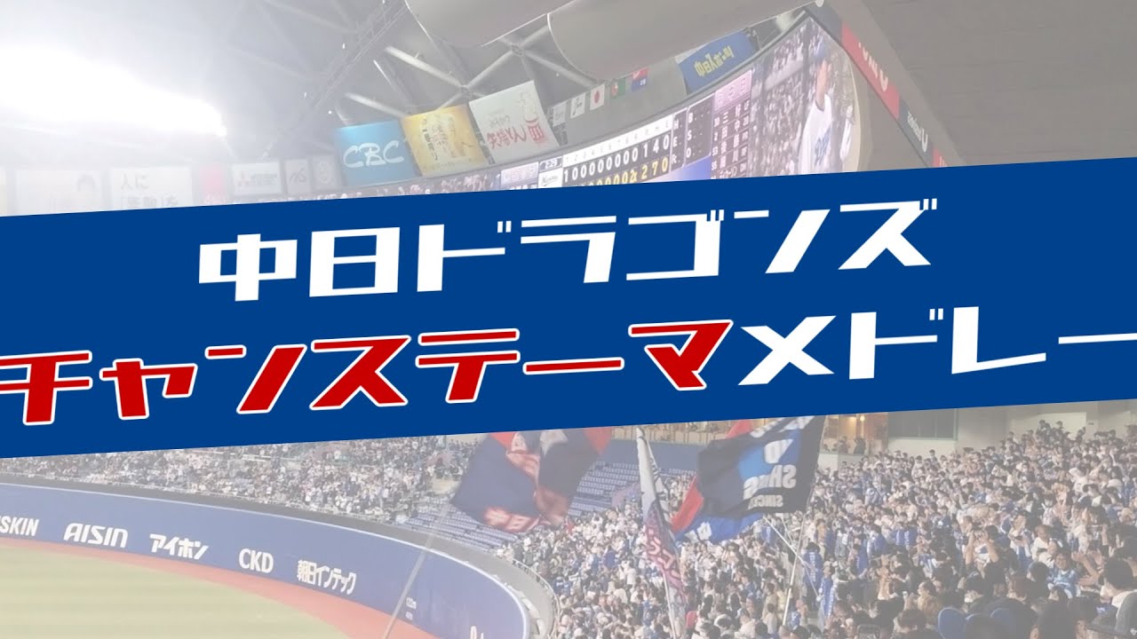 中日ドラゴンズチャンステーマメドレー【バンドアレンジ】