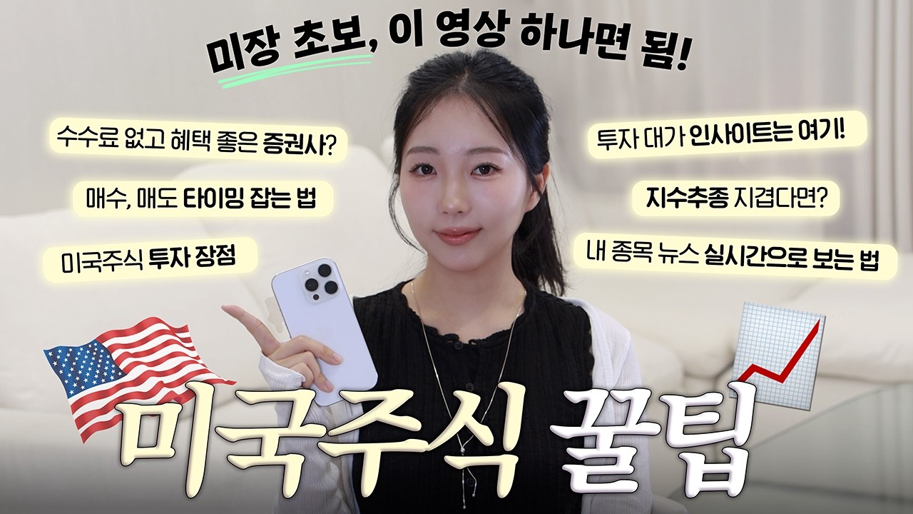 무작정 시작하지 마세요‼️ 미국주식 초보자를 위한 꿀팁 (증권사 추천, 필수 사이트, 투자의견 보는법)