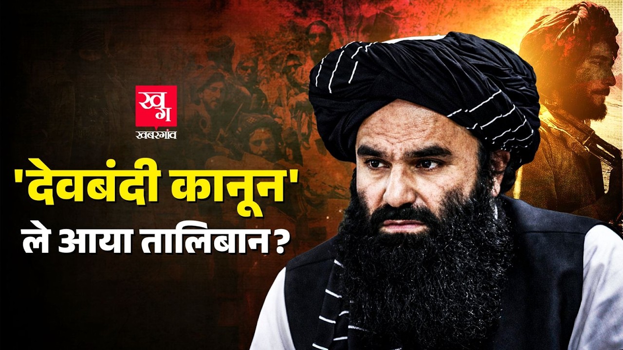 Afghanistan में Taliban का नया Criminal Procedure Code, गरीब को सज़ा और Ulama को प्रोटेक्शन