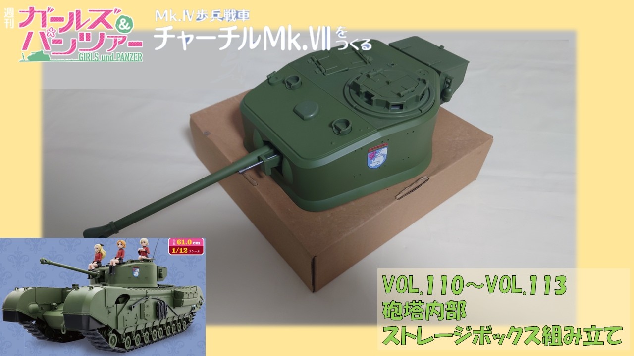 【アシェット】週刊ガールズ＆パンツァー　チャーチルMk.ⅦをつくるVOL.110～VOL.123