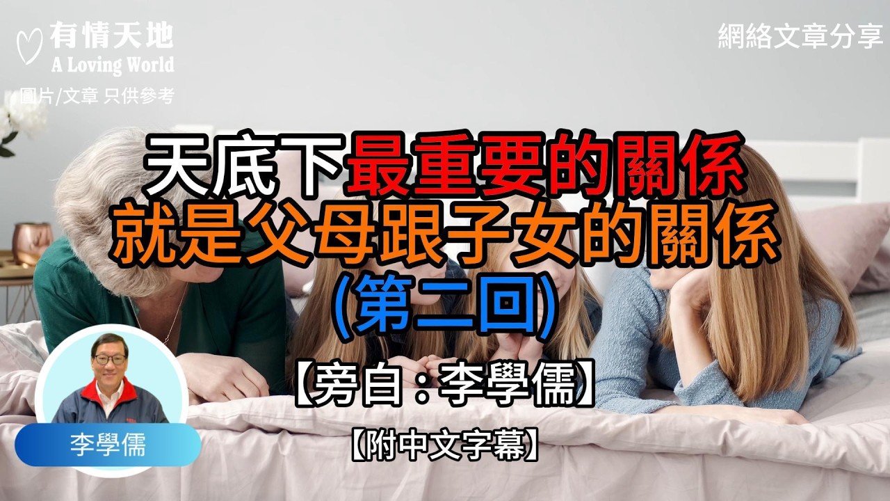 天底下最重要的關係就是父母跟子女的關係 (第二回)【李學儒 旁白】 | 網絡文章 | A Loving World | 有緣相聚 | 有情天地 | 電台節目重溫【廣東話】