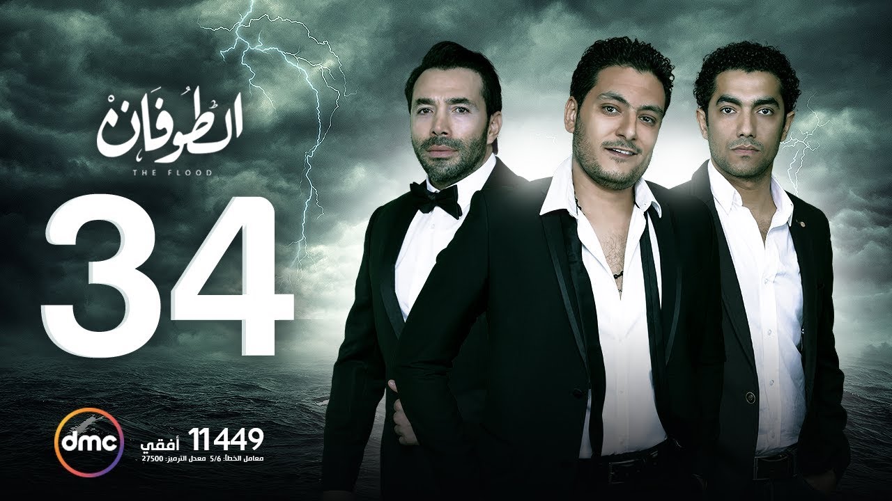 مسلسل الطوفان - الحلقة الربعة والثلاثون - The Flood Episode 34