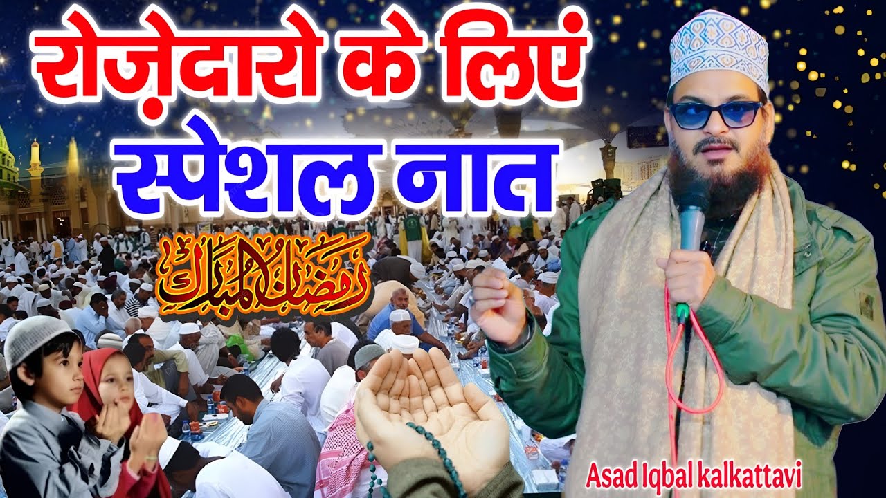 Ramzan Sharif special naat 2026 || Ramzan naat Asad Iqbal kalkattavi || By Asad Iqbal kalkattavi