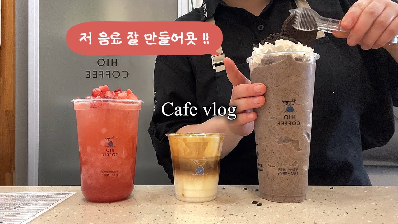 sub) 손님이 🤨이런눈으로 쳐다봐요.. | cafevlog | asmr | 카페브이로그 | 음료제조 | 하이오커피