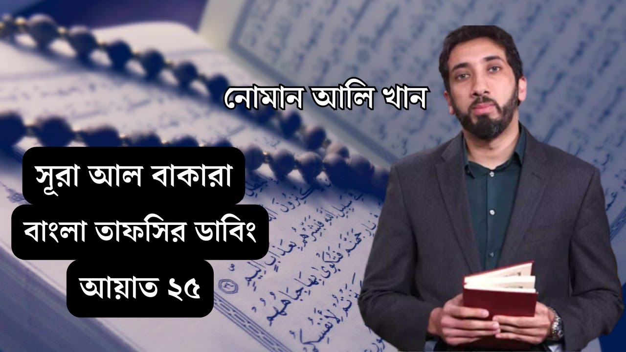 সূরা আল-বাকারার তাফসীর ।। আয়াত- ২৫ ।। নোমান আলী খান