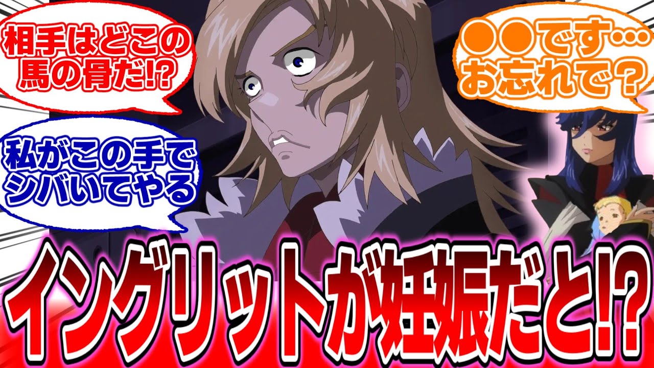 【IF】『何だって！？イングリットが妊娠しただと！？』に対する反応集【ガンダムの反応集】【ガンダムSEED フリーダム】