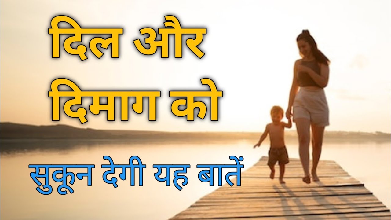 दिल और दिमाग को सुकून देगी यह बातें best Hindi motivational, Hindi quotes #motivation