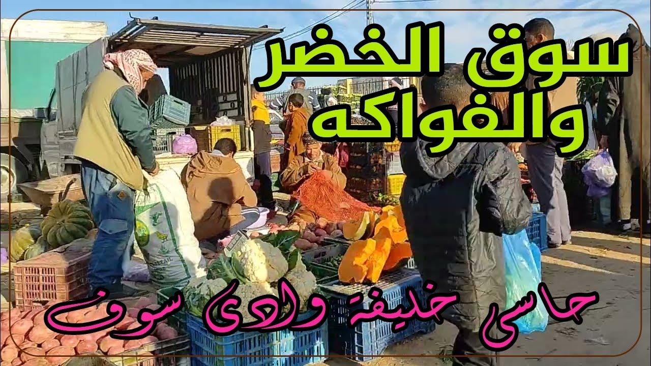 سوق الخضر والفواكه حاسي خليفة وادي سوف Fruit and vegetable market, Hassi Khalifa, Oued Souf, Algeria