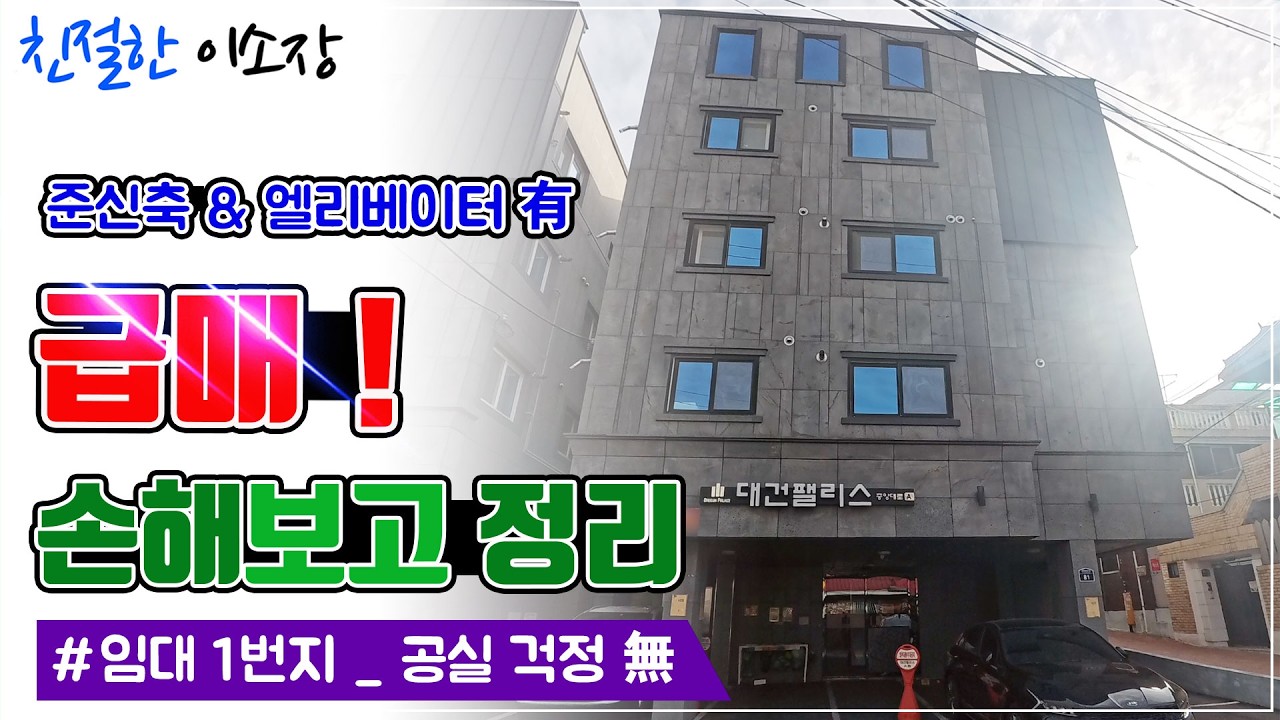 [대구원룸매매] 준신축, 엘리베이터 有, 손해보고 정리, 급매 !!, 임대1번지, 공실걱정 無, 친절한이소장