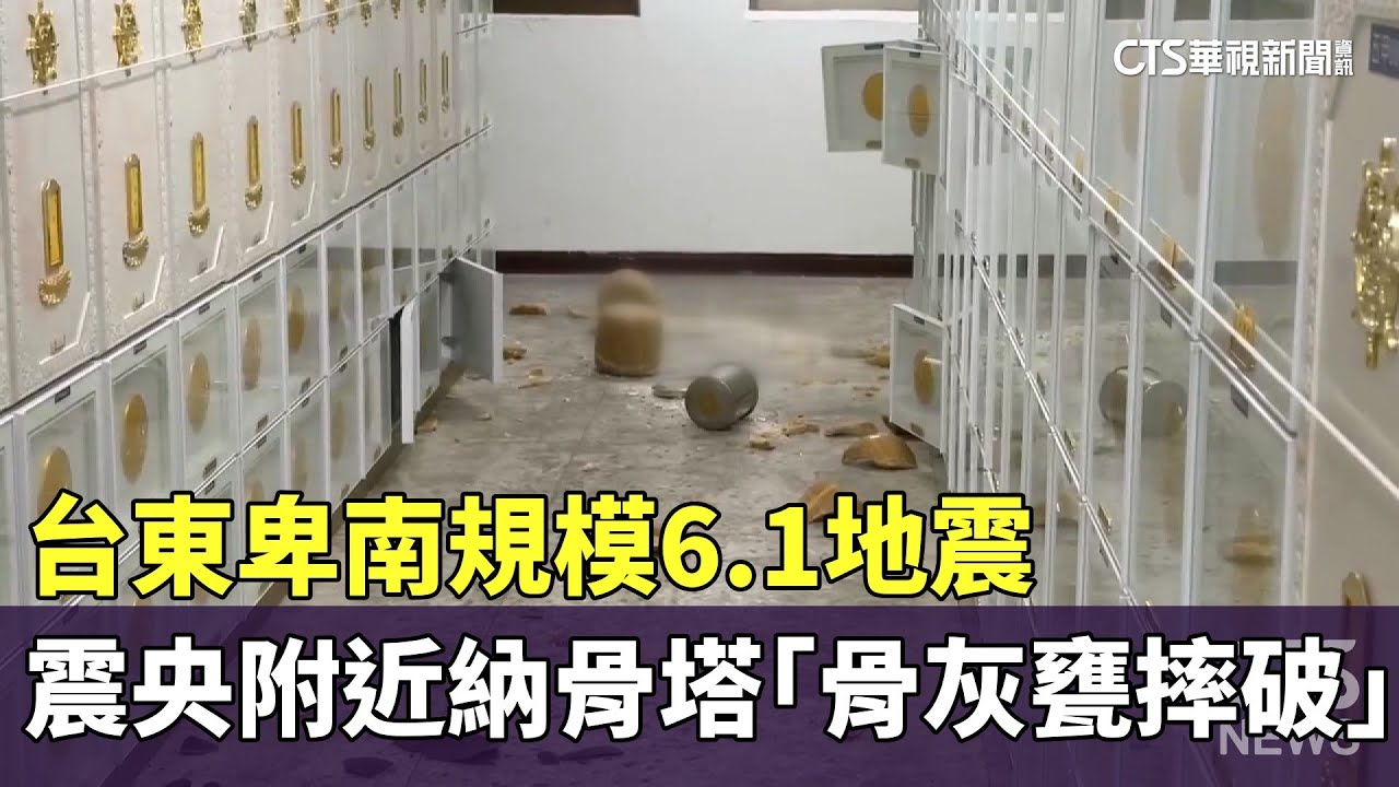 台東卑南規模6.1地震　震央附近納骨塔「骨灰甕摔破」｜華視新聞 20251225 @CtsTw