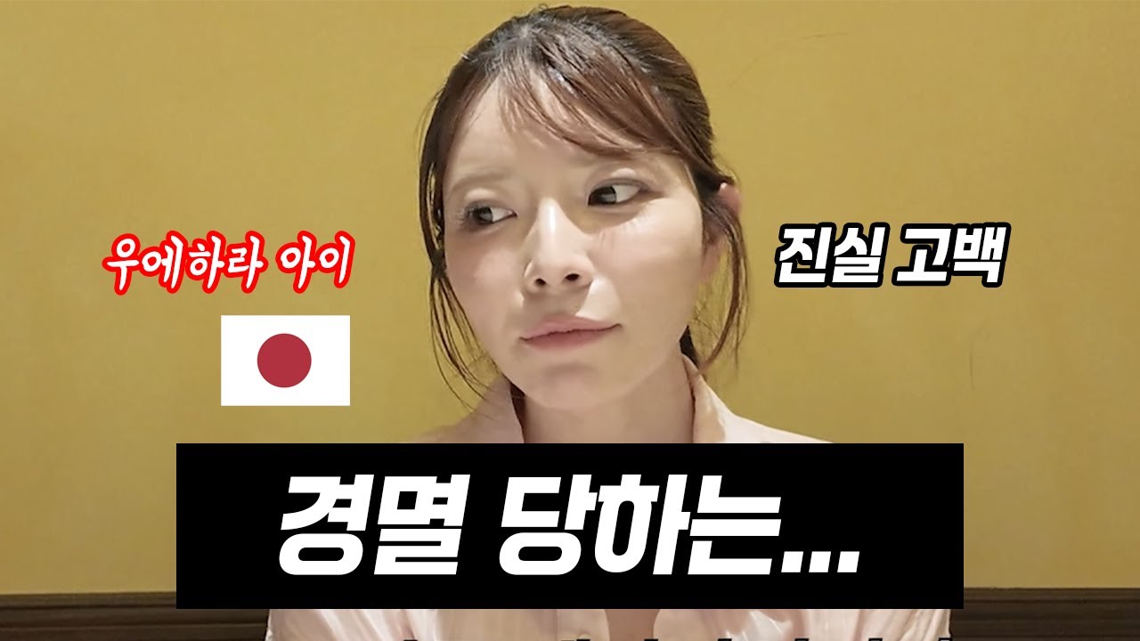 [최초공개] 우에하라 아이, 데뷔 후 처음 밝히는 '그 시절' 모든 논란과 진실 | AV 배우의 수입, 편견, 그리고 가장 후회되는 순간