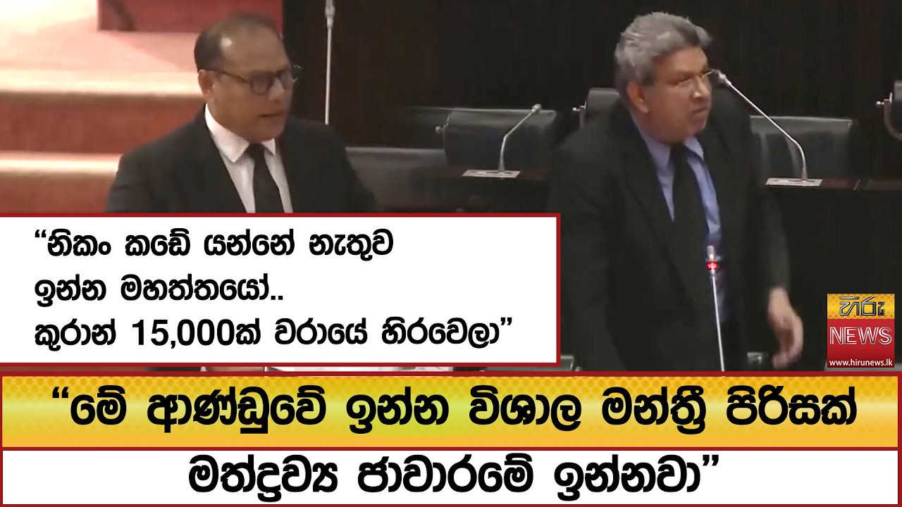 ''මේ ආණ්ඩුවේ ඉන්න විශාල මන්ත්‍රී පිරිසක් මත්ද්‍රව්‍ය ජාවාරමේ ඉන්නවා'' - Hiru News