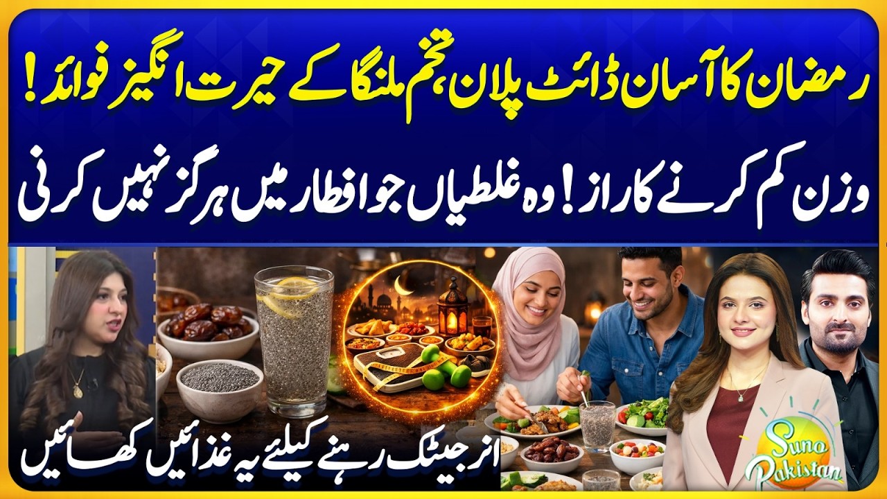Easy Ramadan Diet Plan - Weight Loss Secrets & Foods for Boosting Energy | Suno Pakistan EP 790
