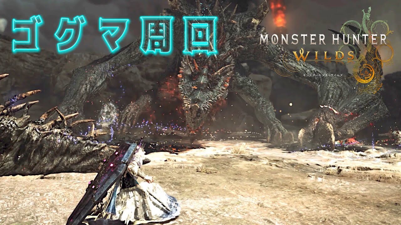 【MHWilds ｜参加型】～17時まで🐱ゴグマジオス周回🩵初見さん＆初心者さん大歓迎🎉【概要欄一読必須】