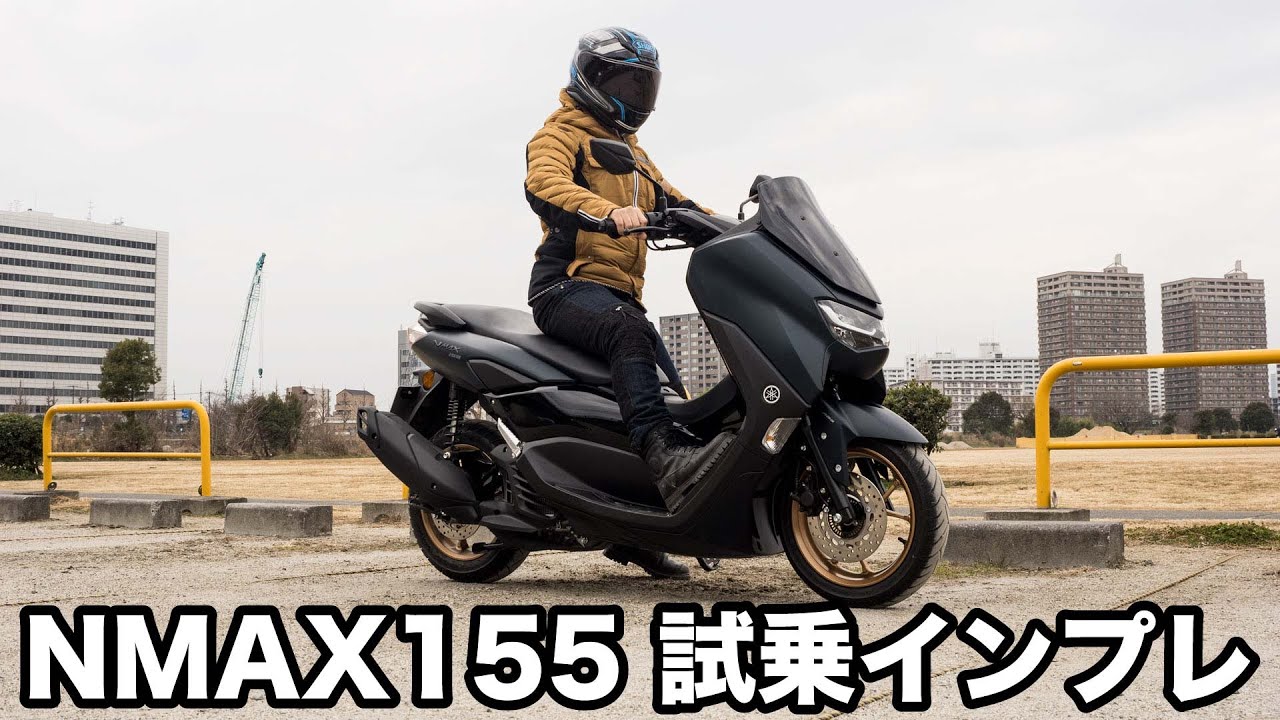 nmax155 VVAの加速と乗り心地が最高の155ccスクーター 新型 2022 試乗インプレッション 高速道路の走破性 足つき 燃費 加速感 エンジン マフラー音