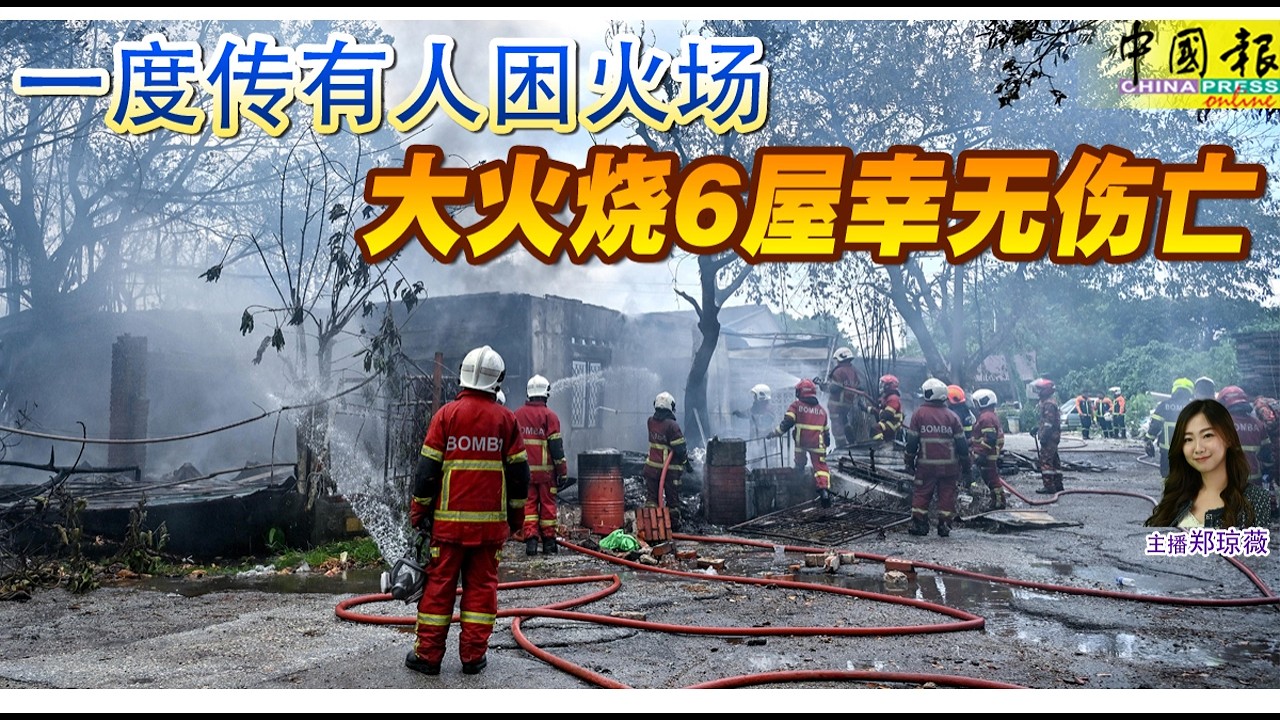 新闻抢鲜报｜2026-1-31 —— 一度传有人困火场 大火烧6屋幸无伤亡 ● 2日起对外开放 大钟楼完成修复