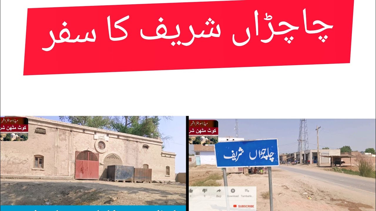 Chachran Sharif City of Hazrat Khawaja Ghulam Fareed Sain R.A چاچڑاں شریف