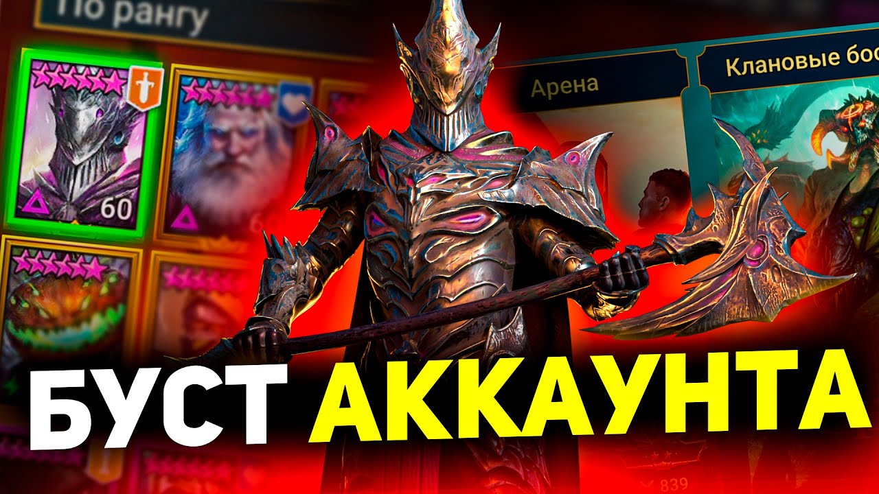 Настроил арену, подсказал Анкилл! Аккаунт на прокачку в Raid shadow legends!