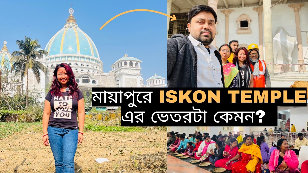 বাড়ির সবাই মিলে মায়াপুর ইস্কন মন্দিরে ঘুরতে গেলাম || World's largest ISKON TEMPLE || Mayapur
