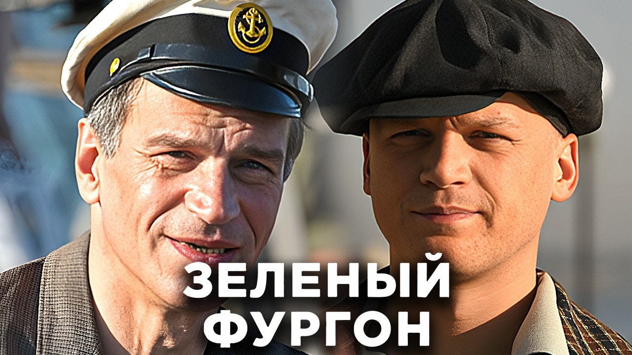 Сериал Зеленый фургон:  ВСЕ СЕРИИ ПОДРЯД - Детектив, Приключения, Комедия