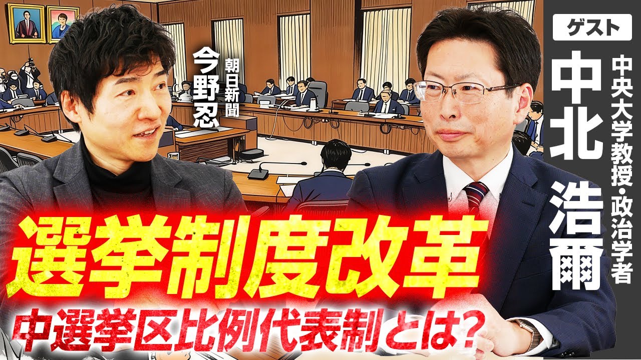 【選挙制度改革】小選挙区比例代表並立制導入から約30年、時代に合った選挙制度を考える／中央大学法学部・中北浩爾教授に朝日新聞・今野忍記者が聞く！『中選挙区比例代表制』とは？｜選挙ドットコムちゃんねる