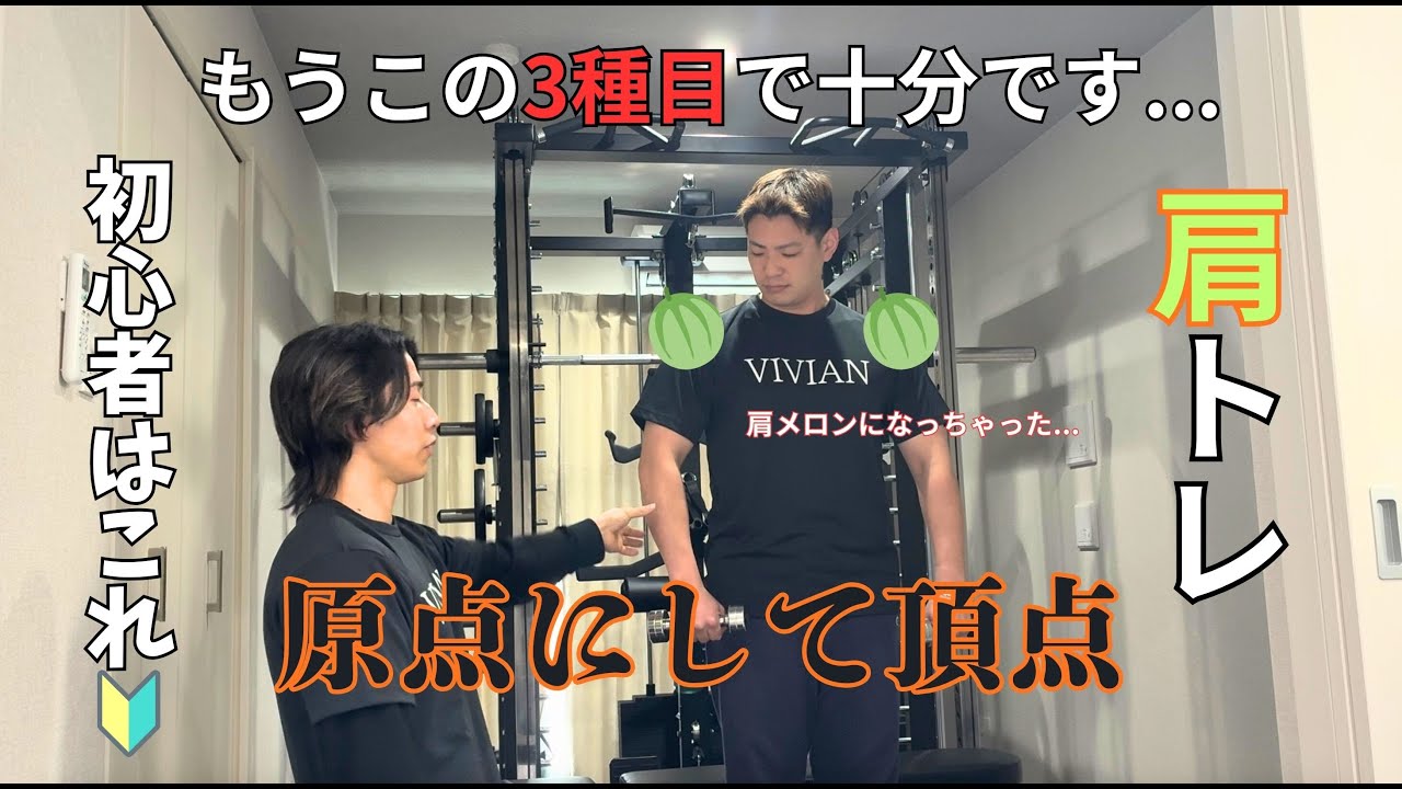 【初心者の方の肩はまずこれ】王道種目が劇的に効く肩トレ🍈