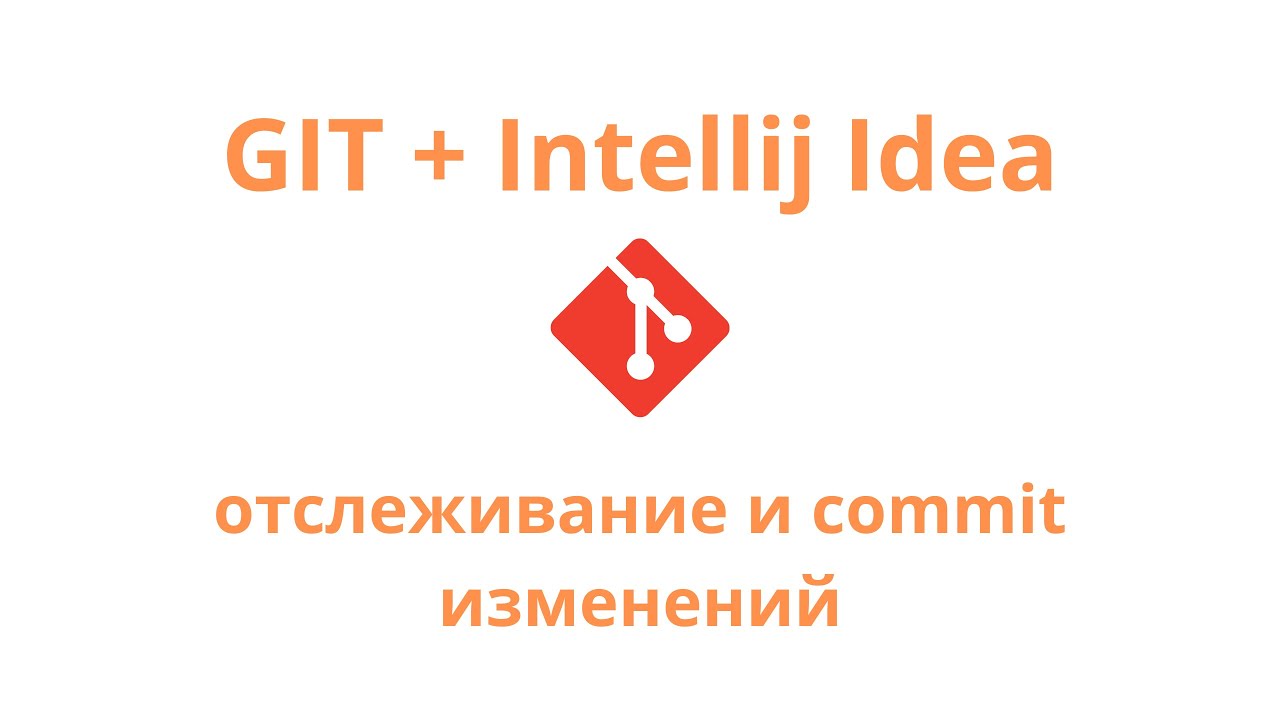 Git + Intellij Idea - отслеживание и commit изменений