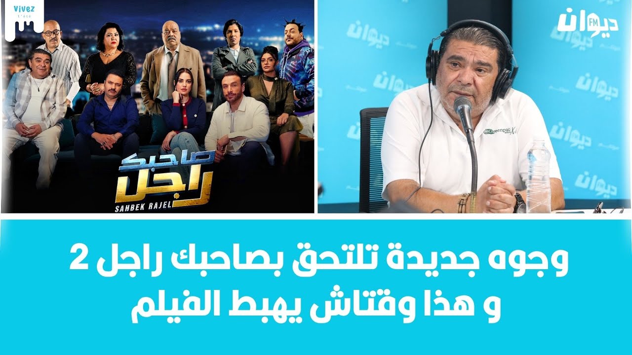 حصريا سفيان الداهش يكشف عن موعد تصوير صاحبك راجل الجزء الثاني
