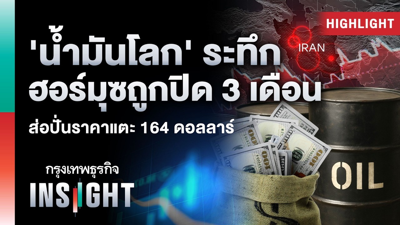 ‘น้ำมันโลก’ ระทึกฮอร์มุซถูกปิด 3 เดือน ส่อปั่นราคาแตะ 164 ดอลลาร์ | Highlights กรุงเทพธุรกิจ INSIGHT