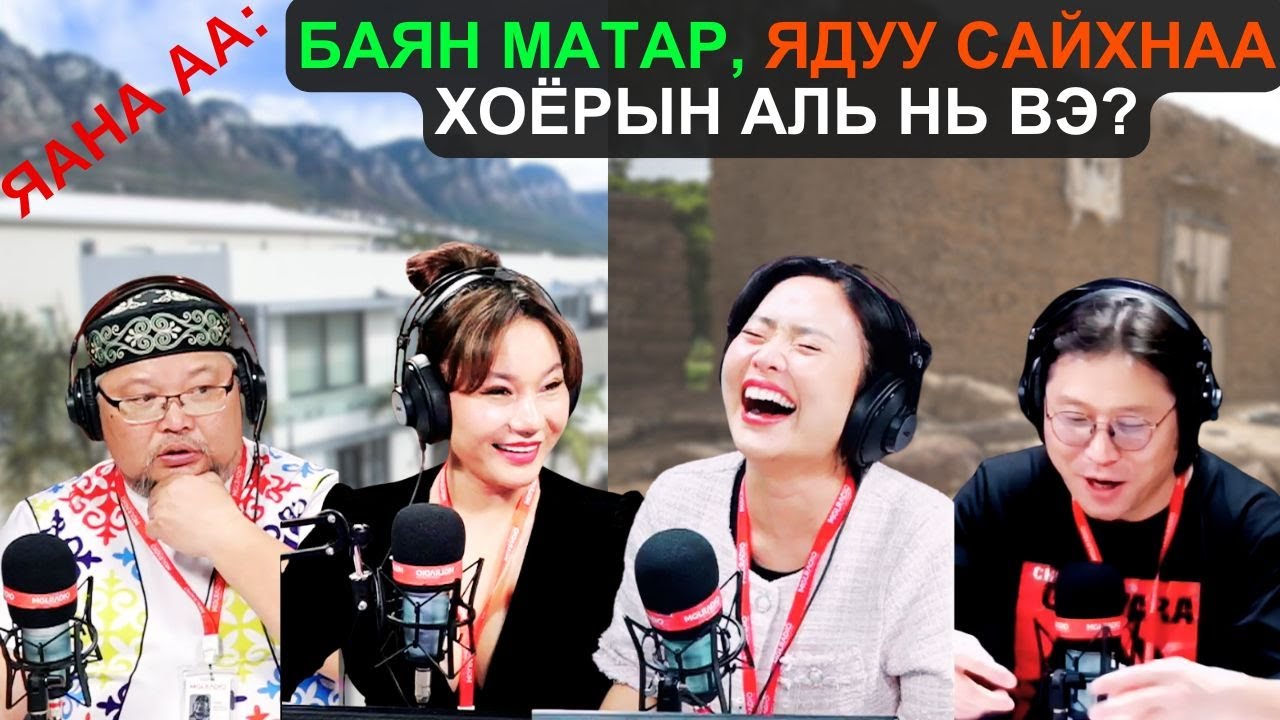 Яана аа | 2025-03-21 | Баян матар, ядуу сайхнаа хоёрын аль нь вэ?